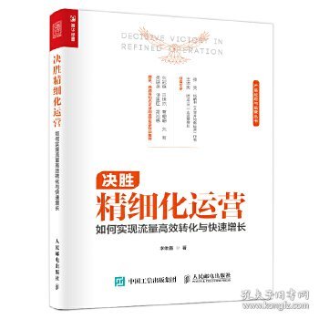 决胜精细化运营 如何实现流量高效转化与快速增长