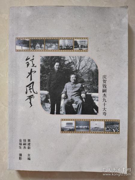 少见毛主席专职摄影家-庆贺钱嗣杰九十大寿-厚册影集，毛主席影像多多