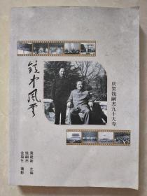 少见毛主席专职摄影家-庆贺钱嗣杰九十大寿-厚册影集，毛主席影像多多