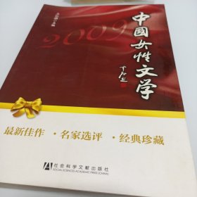 中国女性文学2009