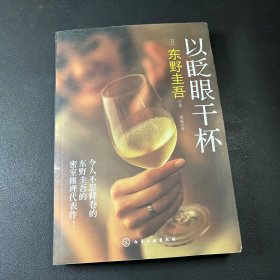 以眨眼干杯