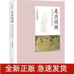 走出闺阁 中国妇女史研究