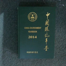 中国环境年鉴2014