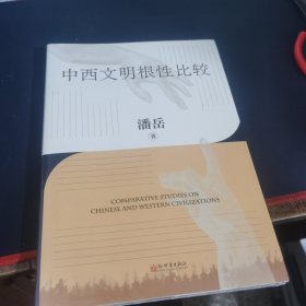 中西文明根性比较