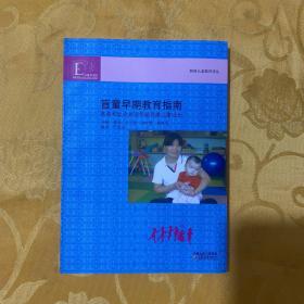 盲童早期教育指南：家庭和社会共同帮助视障儿童成长（库存书 内页干净）