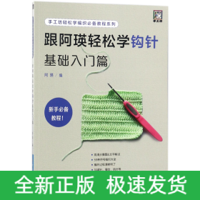 跟阿瑛轻松学钩针基础入门篇/手工坊轻松学编织教程系列