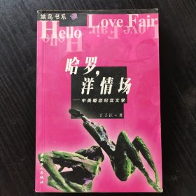 中美婚恋纪实文学：哈罗，洋情场