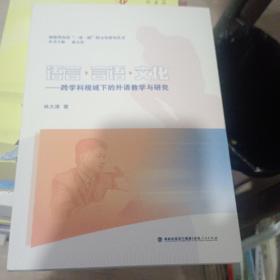 语言·言语·文化——跨学科视域下的外语教学与研究