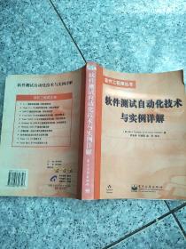 软件测试自动化技术与实例详解   原版旧书有点水印，实物拍图，请看图