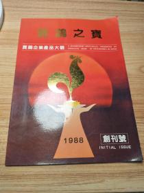 宝鸡之宝【1988年创刊号】