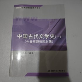 中国古代文学史1（先秦至魏晋南北朝）