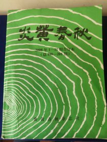 炎黄春秋2008年合订本