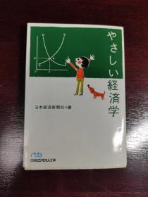 やさしい経済学，日文原版书