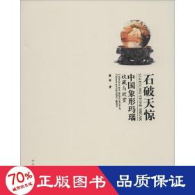 石破天惊 古董、玉器、收藏 黎军
