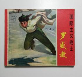 国际主义战士 罗盛教