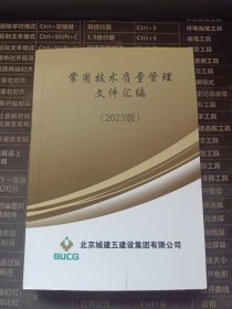 常用技术质量管理文件汇编2023版