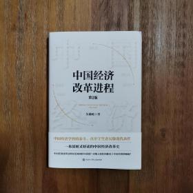 【吴敬琏亲签名本、钤印、精装毛边本】中国经济改革进程 （第2版）