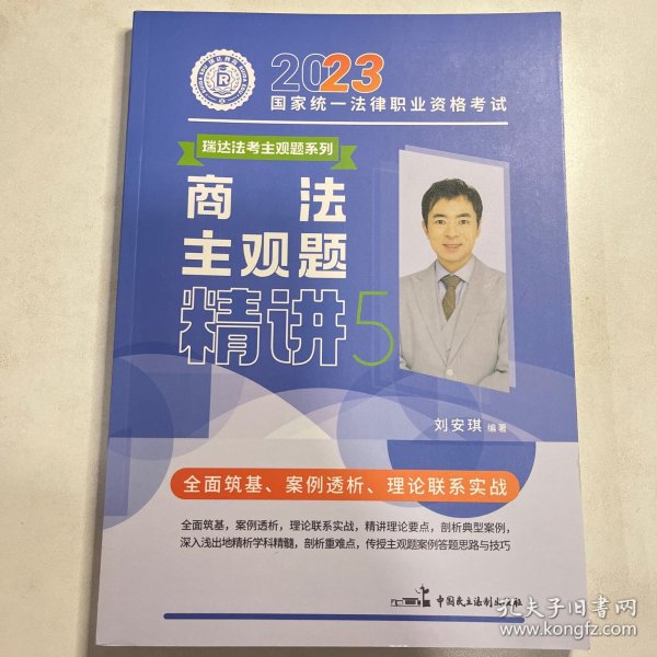 瑞达法考2023法考刘安琪讲商经知之主观题精讲法律职业资格考试网络课程资料