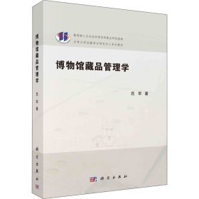 博物馆藏品管理学吕军9787030673831科学出版社