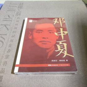 红色广东丛书：邓中夏（庆祝中国共产党成立100周年！广东省委宣传部2021年主题出版重点出版物！）