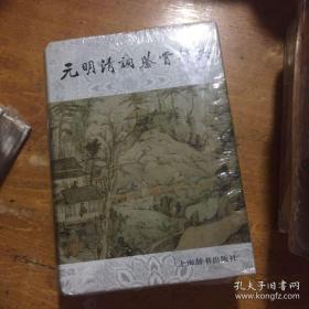 元明清词鉴赏辞典