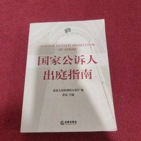 国家公诉人出庭指南