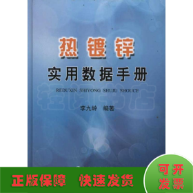 熱鍍鋅實(shí)用數(shù)據(jù)手冊