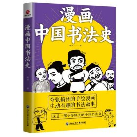 【正版新书】漫画中国书法史