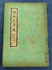 塘西花月痕(第三集)
