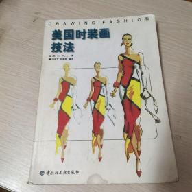 美国时装画技法