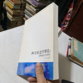 西方社会学理论：经典传统与现代转向