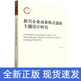 新興企業(yè)商業(yè)模式創(chuàng)新主題設(shè)計(jì)研究