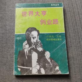 世界大亨创业路.1