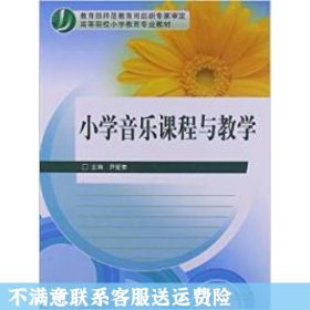 小学音乐课程与教学（新封面）