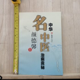 中华名中医治病囊秘·颜德馨卷