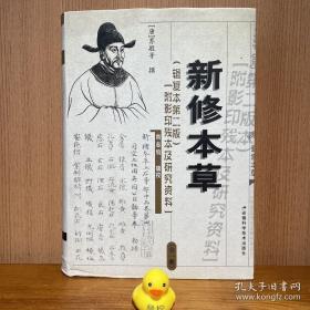 新修本草：辑复本第二版