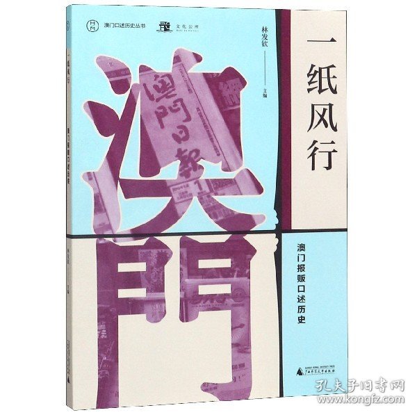 一纸风行(澳门报贩口述历史)/澳门口述历史丛书 9787559818911