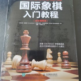 国际象棋入门教程（全彩图解版）