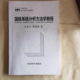 军事科学院硕士研究生系列教材：国防系统分析方法学教程