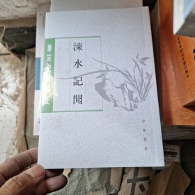 涑水记闻/唐宋史料笔记