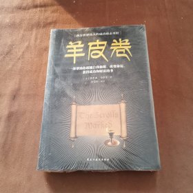 羊皮卷职场经商必读书籍青春励志自我提高书籍提升情商必读书籍人生哲学心灵鸡汤成功励志书籍～A20-03