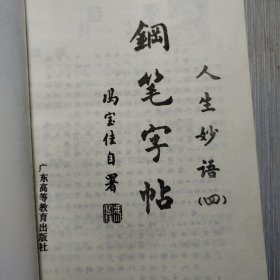 钢笔字帖 人生妙语4