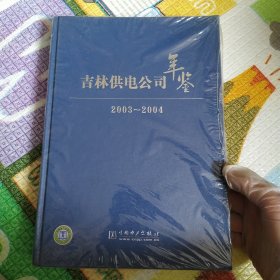 吉林供电公司年鉴 2003~2004