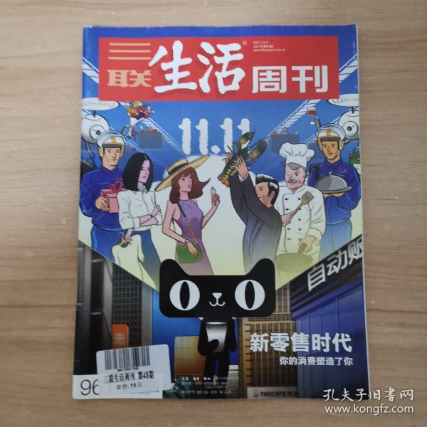 杂志：三联生活周刊 2017 45期