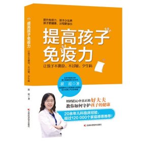 提高孩子免疫力 : 让孩子不挑食、不过敏、少生病 崔霞 9787557869984 吉林科学技术出版社 2020-10-01