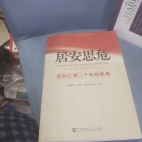 居安思危：苏共亡党二十年的思考