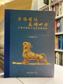 金银曜烁 美熠四方：京冀晋豫陕五省市金银器展【2019年河北省博物院展览图册】
31家文博单位 ，汇集了600余件金银器，323页