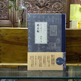 历代小楷名品 赵孟頫