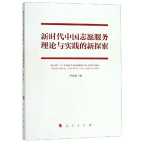 【正版新书】新时代中国志愿服务理论与实践的新探索