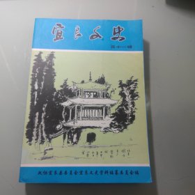 宜良文史 第十一辑